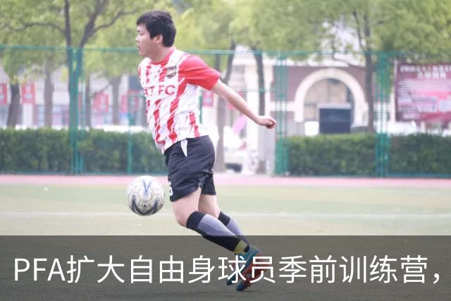 PFA扩大自由身球员季前训练营，设立数字转会市场连接球队和球探